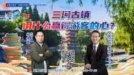三河古鎮，用什么贏得游客的心？——合肥市政協邀您“線上”聊一聊