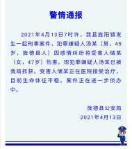 旌德警方通報(bào)：45歲男子因感情糾紛傷害47歲女子 