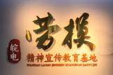 國網安徽電力勞模精神宣傳教育基地建成