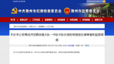 天长市一干部涉嫌严重违纪违法被查