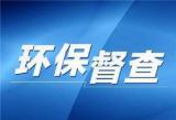 中央第三生态环境保护督察组向安徽省转办第六批信访件88件