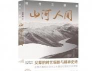 在時代的畫卷里為農民塑像 陳家橋新作《山河人間》出版