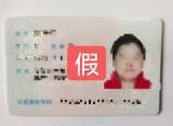 滁州：为找工作女子办假身份证篡改年龄被识破