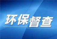  中央第三生態環境保護督察組向安徽省轉辦第23批信訪件156件 