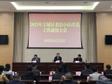  14名县级干部包保18个片区！2021年池州主城区老旧小区改造工作启动 