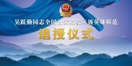 吳躍勤同志