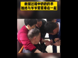 宣城一老爷爷手指被戒指卡住待援 奶奶牵手安慰