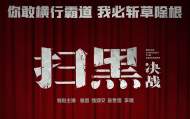 ?“五一檔”第13部影片空降 姜武 《掃黑·決戰》打響今年銀幕“掃黑除惡”第一槍