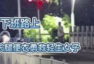 黃山民警凌晨下班途中救下欲輕生女子