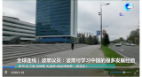 全球连线|波黑议员：波黑可学习中国的很多发展经验