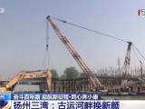 奮斗百年路 啟航新征程丨揚州三灣：古運河畔換新顏