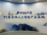 安徽自贸试验区合肥片区｜中国声谷：让人工智能产品走向千家万户