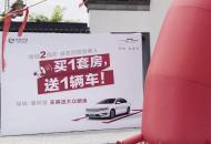 金寨一小區買房送車 老業主不滿開發商變相降價