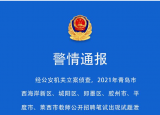 青岛警方通报“教师招考疑似泄题”：命题机构5人被刑拘