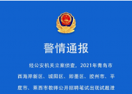 青島警方通報“教師招考疑似泄題”：命題機構5人被刑拘