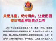 滴血尋親讓愛團圓 安慶市公布血樣采集點