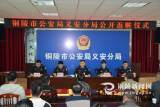 铜陵市公安局义安分局举行公开返赃仪式