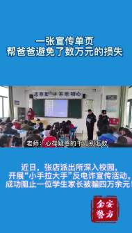 六安：小學生帶回家一張反電詐宣傳單  幫爸爸避免四萬余元損失
