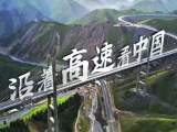 走起！沿着高速看中国 最美风光在路上