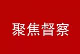 蚌埠市通报5起损害营商环境问题典型案例