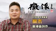 漫畫家榆木4月8日做客徽派