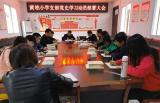 潛山市黃柏中心小學(xué)召開黨史學(xué)習(xí)動(dòng)員部署大會(huì)暨基層黨組織弱化問題專項(xiàng)整治部署動(dòng)員大會(huì)