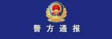 涉嫌非法吸收公众存款 合肥警方对这家公司立案侦查，受害人速去登记