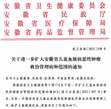 安徽将12个病种纳入儿童血液病恶性肿瘤救治管理范围