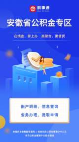 “皖事通”公积金专区来了，查询提取一站办结！