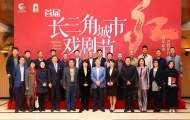 首屆長三角城市戲劇節發布會舉行 田沁鑫總導演《紅色的起點》今晚在肥上演