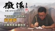 “磚刻拓印”非遺傳承人柯建剛4月15日做客徽派
