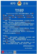 蚌埠警方公布多起网络诈骗案  涉网贷 杀猪盘等