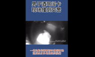 滁州：一男子酒駕闖卡襲警被刑拘