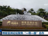 博鰲亞洲論壇聚焦“一帶一路”合作
