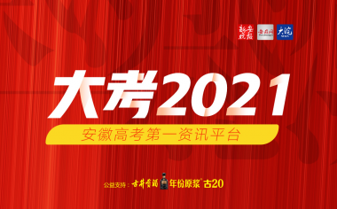 大考2021-安徽高考第一资讯平台