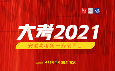 大考2021-安徽高考第一資訊平臺