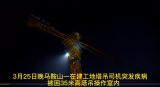 马鞍山一塔吊司机突发疾病被困35米塔吊 消防员紧急施救
