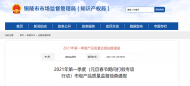 不合格5組主要涉及煙花爆竹  銅陵市監(jiān)局發(fā)布一季度產(chǎn)品質(zhì)量監(jiān)督抽查通報
