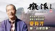 城市規劃師夏有才4月22日做客徽派聊合肥變遷