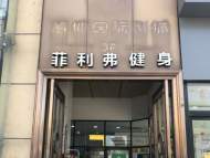 剛交錢續(xù)卡就吃了“閉門羹”！合肥菲利弗健身館負責人失聯(lián)