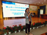 合肥市蜀山区小学科学新教材解读培训会在合肥市蜀山小学举行            