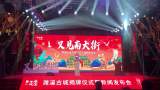濉溪古城正式揭牌 淮北市再添“網紅打卡點”