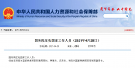 國務(wù)院任免國家工作人員：王賀勝任國家疾病預(yù)防控制局局長