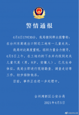 安徽一8岁男童浙江台州走失：警方通报已找到尸体 初步排除他杀