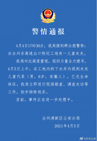 安徽一8歲男童浙江臺州走失：警方通報已找到尸體 初步排除他殺