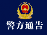 金寨警方立案侦查这一非法吸收公众存款案 投资人快去报案
