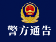 金寨警方立案偵查這一非法吸收公眾存款案 投資人快去報案