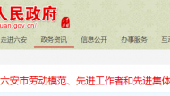 六安市勞動模范、先進工作者和集體預選名單公示