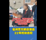 亳州：潜逃22年终落网  抢劫逃犯近日被抓获