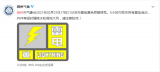 滁州发布雷电黄色预警信号 有短时强降水
